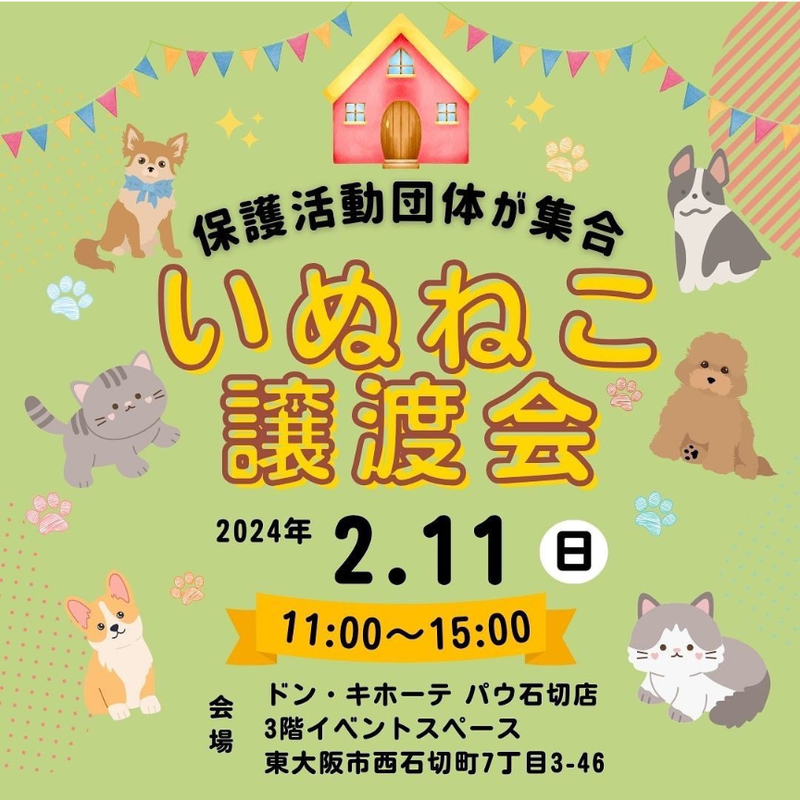 犬と猫の譲渡会