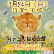 保護猫のふれあい会