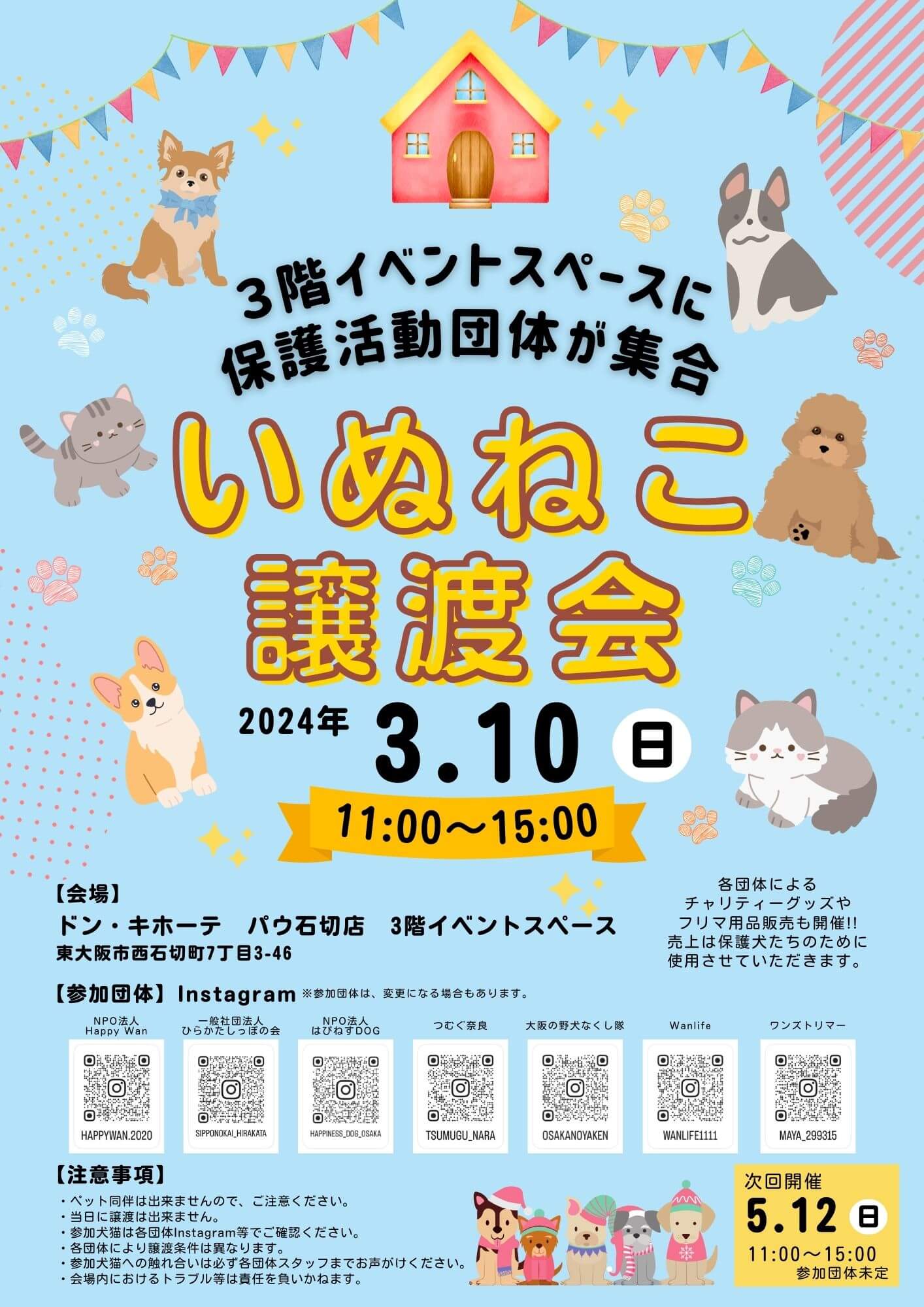 犬と猫の譲渡会