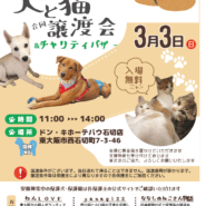犬と猫の譲渡会