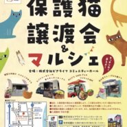 保護猫譲渡会&マルシェ