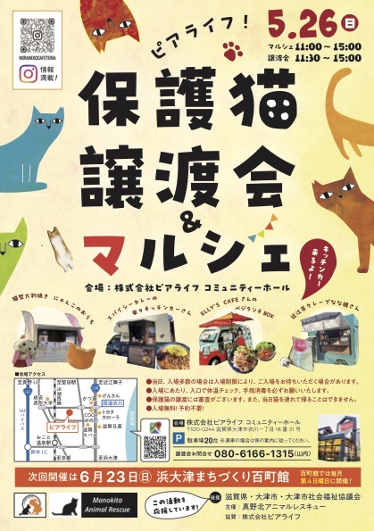 保護猫譲渡会&マルシェ