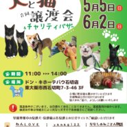 犬と猫の譲渡会