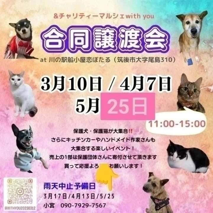 合同譲渡会＆チャリティーマルシェ〜with you〜