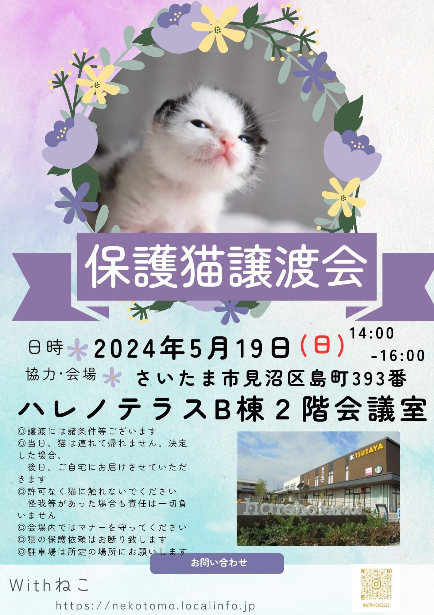 【さいたま市】5/19（日）ハレノテラス保護猫譲渡会