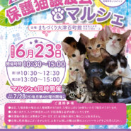 百町保護猫譲渡会＆マルシェ