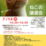 むさしの地域猫の会　譲渡会