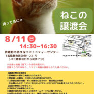 むさしの地域猫の会　譲渡会