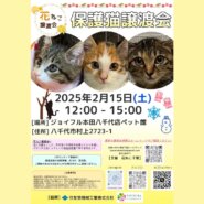 花ねこ譲渡会