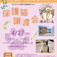 【さいたま市西区】4/27（日)猫専門病院「ぽのいえ」保護猫譲渡会