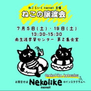 ◆*◇*◆ねこの譲渡会 in 名古屋◆*◇*◆