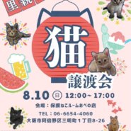 ふれあえる譲渡会 in大阪市
