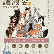 リブライフ猫の譲渡会