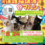 百町保護猫譲渡会＆マルシェ
