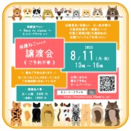 ネコトクラッセ譲渡会