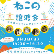 むさしの地域猫の会　譲渡会