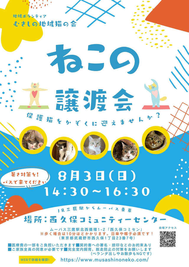 むさしの地域猫の会　譲渡会