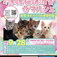 百町保護猫譲渡会＆マルシェ