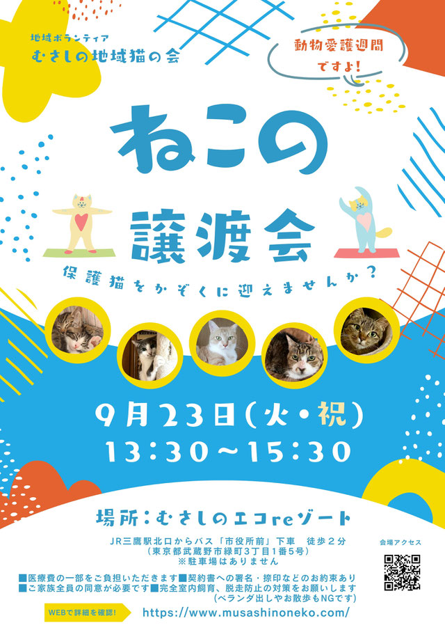 むさしの地域猫の会　譲渡会