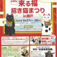 in瀬戸市☆来る福招き猫まつり☆イベントブース出展☆2025年9月27日（土）～28（日） 非営利団体「ちーむ にゃいんず」
