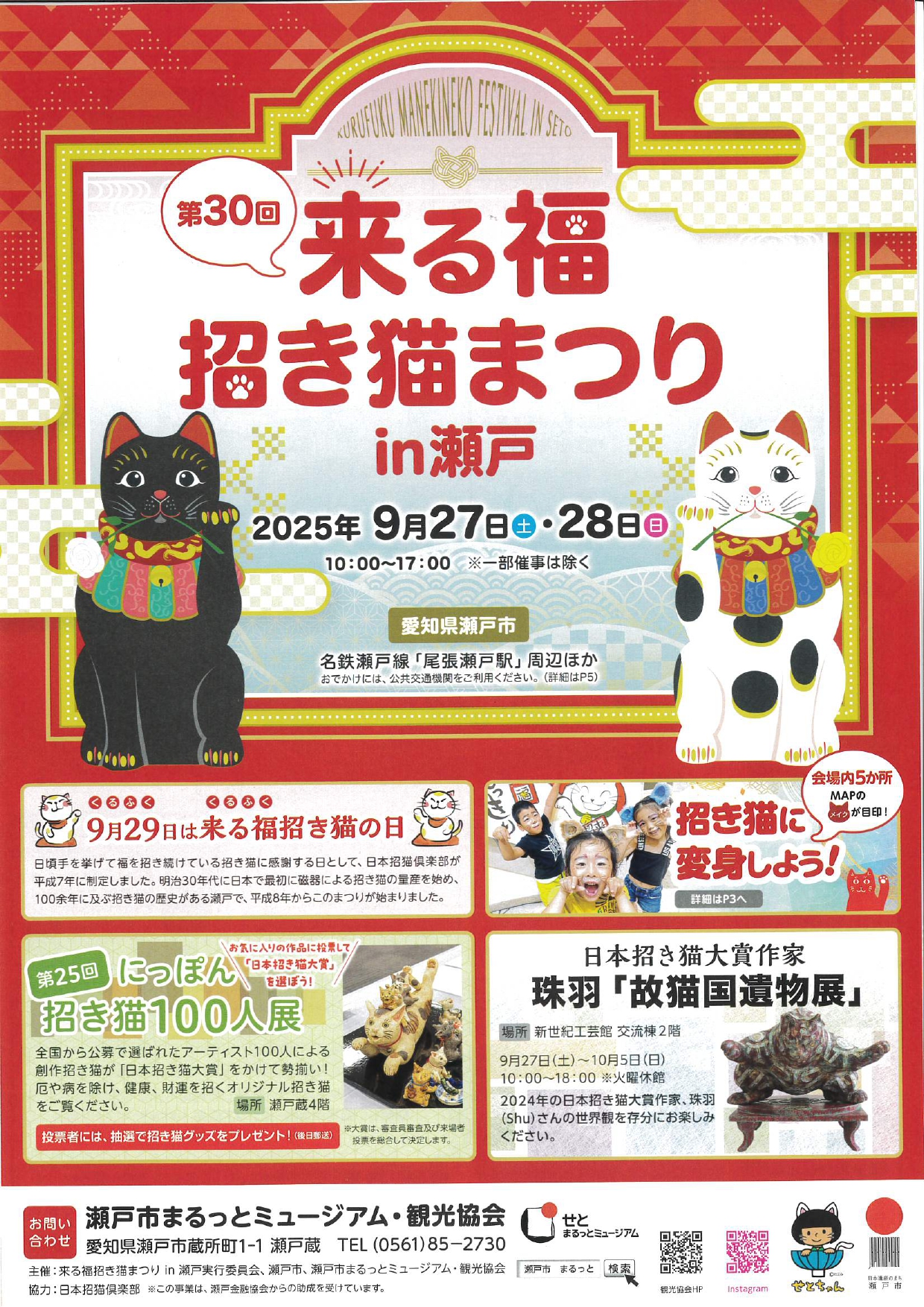 in瀬戸市☆来る福招き猫まつり☆イベントブース出展☆2025年9月27日（土）～28（日） 非営利団体「ちーむ にゃいんず」