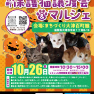 百町保護猫譲渡会＆マルシェ