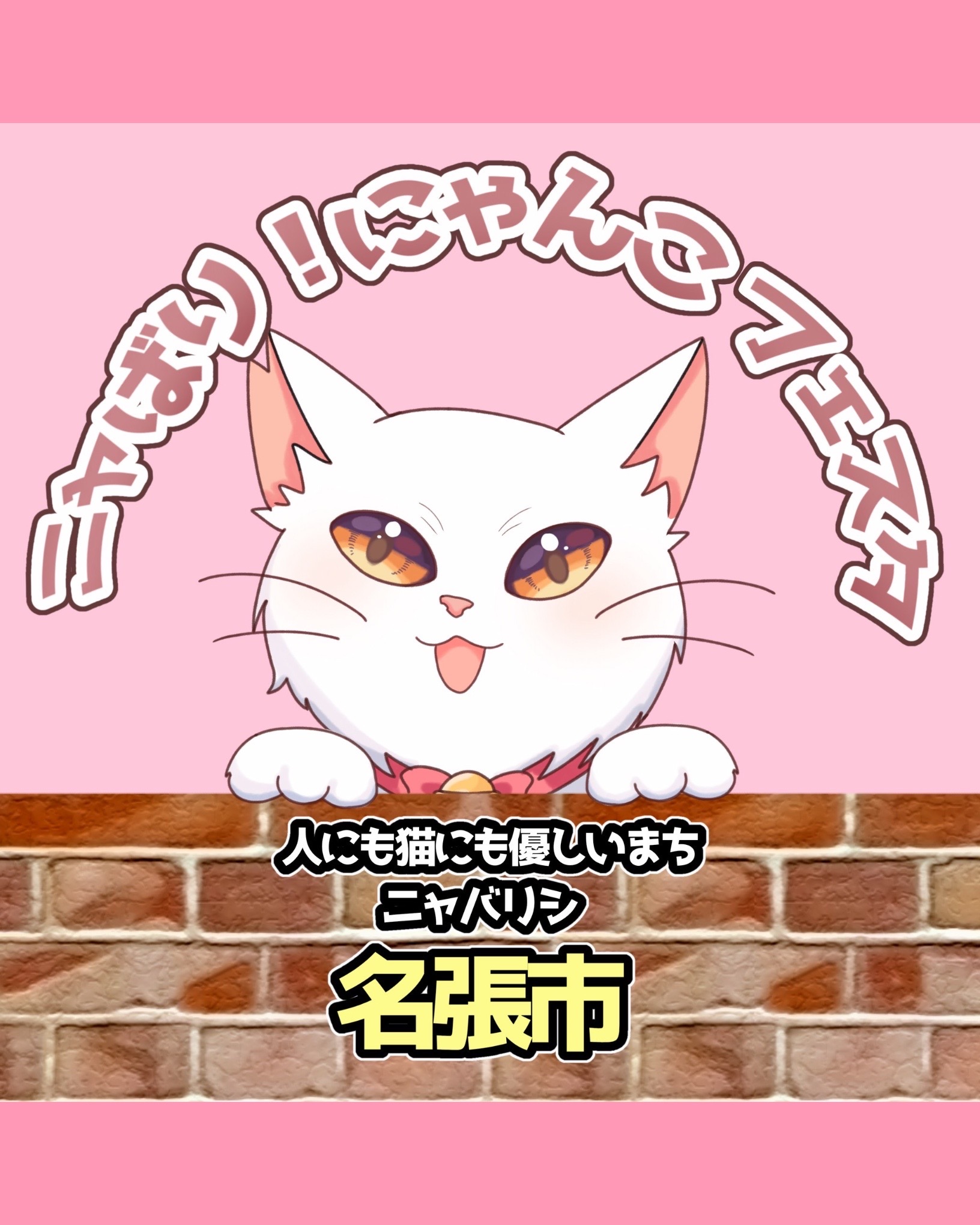ニャばり❣にゃんこフェスタ