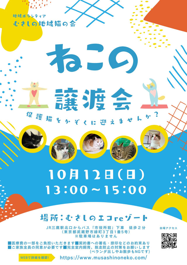 むさしの地域猫の会　譲渡会