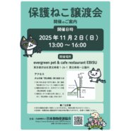 保護ねこ譲渡会＠恵比寿
