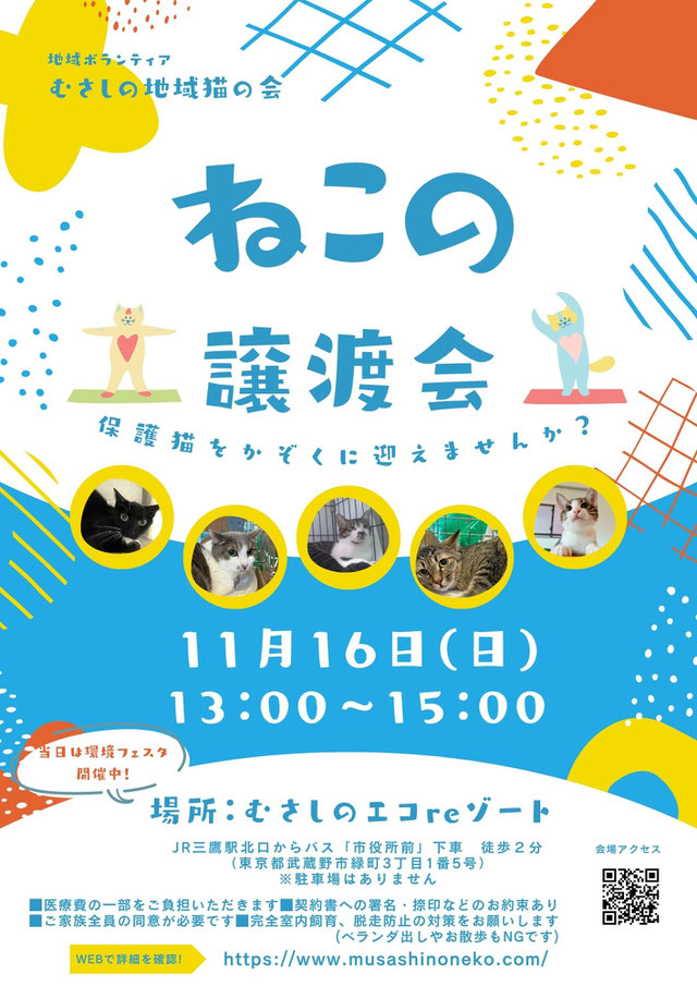 むさしの地域猫の会　譲渡会