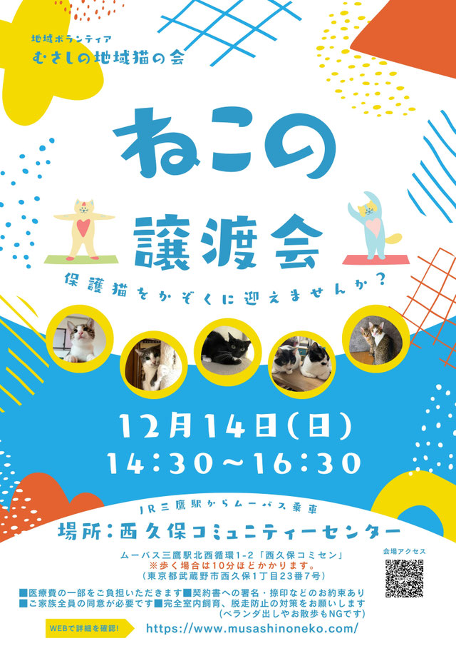 むさしの地域猫の会　譲渡会