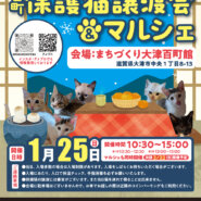 百町保護猫譲渡会＆マルシェ