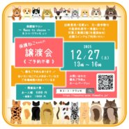 ネコトクラッセ譲渡会