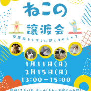 むさしの地域猫の会　譲渡会