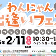 わんにゃん出逢いフェス　～つなぐ絆・つなぐ命～
