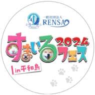 <br />
<b>Warning</b>:  Undefined variable $userID in <b>/home/petwa/pochi-tama.net/public_html/wp-content/themes/pet/single-joutokai.php</b> on line <b>148</b><br />
すまいるフェス実行委員会