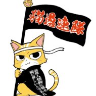 <br />
<b>Warning</b>:  Undefined variable $userID in <b>/home/petwa/pochi-tama.net/public_html/wp-content/themes/pet/single-joutokai.php</b> on line <b>148</b><br />
猫愚連隊