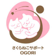 <br />
<b>Warning</b>:  Undefined variable $userID in <b>/home/petwa/pochi-tama.net/public_html/wp-content/themes/pet/single-joutokai.php</b> on line <b>148</b><br />
NPO法人さくらねこサポートOGORI