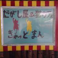 <br />
<b>Warning</b>:  Undefined variable $userID in <b>/home/petwa/pochi-tama.net/public_html/wp-content/themes/pet/single.php</b> on line <b>278</b><br />
保護猫戦隊きゃっとまん