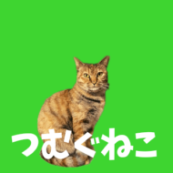 <br />
<b>Warning</b>:  Undefined variable $userID in <b>/home/petwa/pochi-tama.net/public_html/wp-content/themes/pet/single.php</b> on line <b>278</b><br />
紡ぐ猫