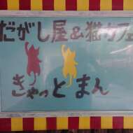 <br />
<b>Warning</b>:  Undefined variable $userID in <b>/home/petwa/pochi-tama.net/public_html/wp-content/themes/pet/single.php</b> on line <b>278</b><br />
きゃっとまん