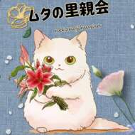 <br />
<b>Warning</b>:  Undefined variable $userID in <b>/home/petwa/pochi-tama.net/public_html/wp-content/themes/pet/single.php</b> on line <b>278</b><br />
猫の事務所～ムタの小さな里親会～